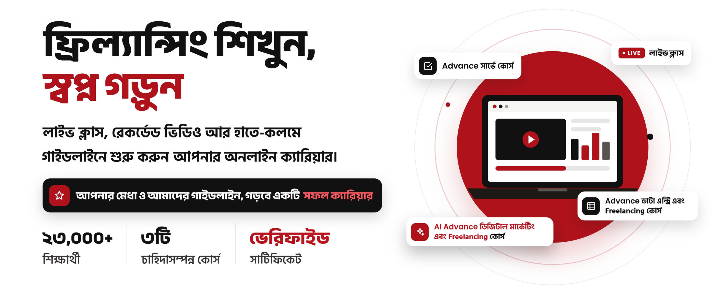 Freelancing - পাঠশালা IT Institute: Freelancing শিখুন, স্বপ্ন গড়ুন। লাইভ ক্লাস, রেকর্ডেড ভিডিও আর হাতে-কলমে গাইডলাইনে শুরু করুন আপনার অনলাইন ক্যারিয়ার। ২৩,০০০+ শিক্ষার্থী, ৩টি চাহিদাসম্পন্ন কোর্স, ভেরিফাইড সার্টিফিকেট। কোর্স: Advance সার্ভে কোর্স, Advance ডাটা এন্ট্রি এবং Freelancing কোর্স, AI Advance ডিজিটাল মার্কেটিং এবং Freelancing কোর্স